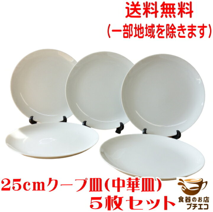 楽天市場】送料無料 丸皿 白 25cm クープ皿 中華皿 プレート 5枚 