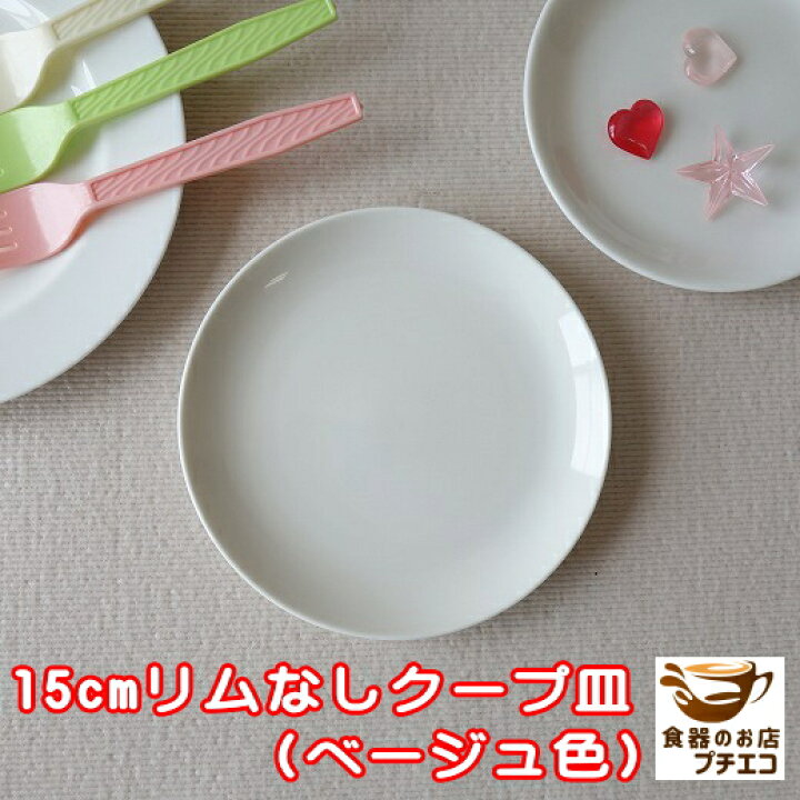 楽天市場】浅め ベージュ 15cm クープ皿 中華皿 プレート レンジ可 食 