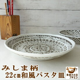 みしま柄 16cm 小皿 24cm 大皿 22cm パスタ皿 レンジ可 食洗機対応 美濃焼 日本製 取り皿 銘々皿 平皿 ケーキ皿 醤油 しょうゆ皿 スープ皿 シチュー皿 ワンプレート パーティー 陶器 かわいい カワイイ おしゃれ おすすめ 人気 皿 モダン 和食器 安い 丸皿