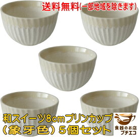 送料無料 象牙色 和スイーツ 8cm プリンカップ 5個 セット ミニ小鉢 レンジ可 食洗器対応 美濃焼 日本製 和菓子 皿 デザート皿 器 容器 豆鉢 豆小鉢 食器 陶器 デザートカップ 8センチ かわいい おしゃれ おすすめ 人気 業務用 店舗用食器 和食器 小皿 豆皿