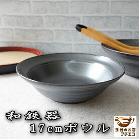 和食器 中鉢 煮物 黒 和鉄器 17cm サラダボウル レンジ可 食洗機対応 美濃焼 日本製 17センチ 1人用 深皿 皿 中皿 シリアルボウル カフェオレボウル 陶器 モダン サラダ皿 煮物鉢 かわいい カワイイ おしゃれ 安い 食器 とんすい 大 鍋 取り皿