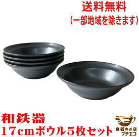 送料無料 和鉄器 17cm サラダボウル 5個 セット レンジ可 食洗機対応 美濃焼 日本製 17センチ 1人用 深皿 皿 中皿 シリアルボウル 陶器 モダン サラダ皿 煮物鉢 かわいい カワイイ おしゃれ 安い 食器 とんすい 大 鍋 取り皿 和食器 中鉢 煮物 黒