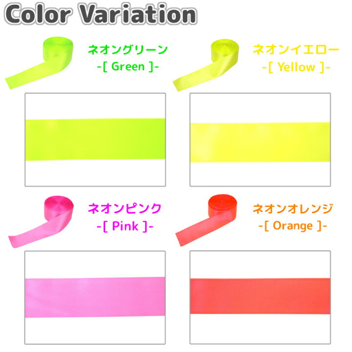 楽天市場】38mm 幅 サテン リボン ( ネオンカラー ) おしゃれ ハンド 
