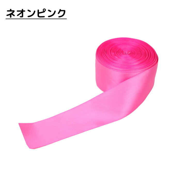 楽天市場】38mm 幅 サテン リボン ( ネオンカラー ) おしゃれ ハンド 