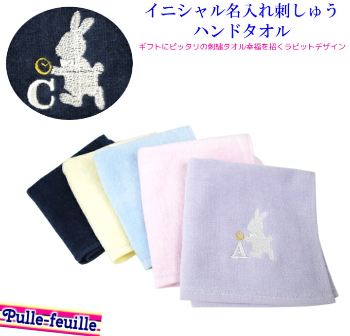 楽天市場 クーポン使用で712円 ハンドタオル 名入れ 刺繍 イニシャル 幸せの 白うさぎ デザイン かわいい 子供 引っ越し 挨拶 お祝い ギフト 入園準備 入学準備 女の子 男の子 謝恩会 誕生日 送別 出産 保育園 幼稚園 小学生 日本製 キッズバッグ