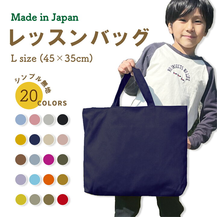 楽天市場 送料無料 レッスンバッグ マチ付き Lサイズ 45 35 無地 女の子 男の子 防水 撥水 レッスンバック マチ付き 入園準備 ナイロン 幼稚園 おしゃれ 大 日本製 キッズバッグ パルフィーユ