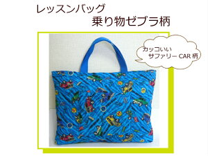 新柄登場!キルトレッスンバッグ【乗り物ゼブラ柄】入園入学/男の子/音楽バッグ幼稚園/保育園/小学校手提げカバン/通園通学バックサファリCAR/習い事 /日本製(1632)