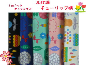 北欧 生地 チューリップ 布の人気商品 通販 価格比較 価格 Com