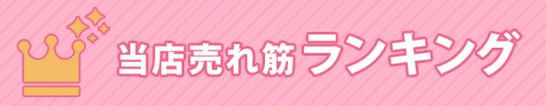 当店人気ランキング