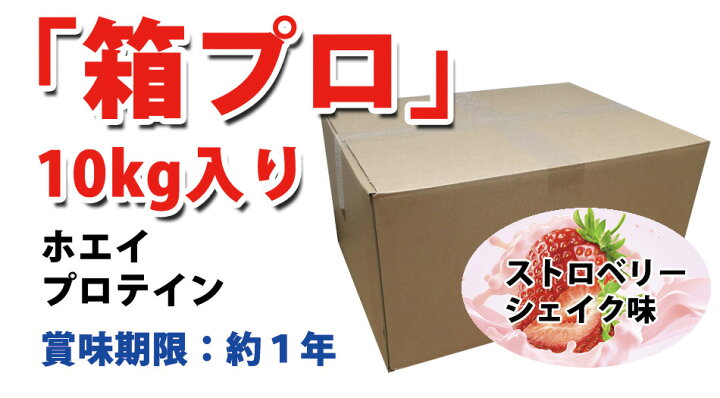 楽天市場】コスパ最強 10kg ホエイプロテイン ストロベリーシェイク味 