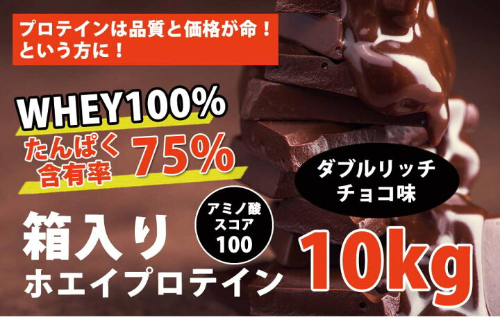 楽天市場】コスパ最強 10kg ホエイプロテイン ダブルリッチ 