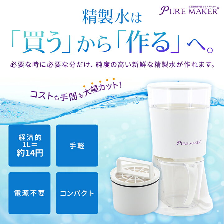 楽天市場】卓上精製水器 ピュアメーカー 本体セット ：カートリッジ式 