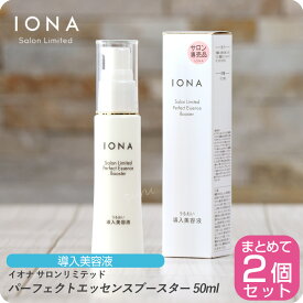 【月末はぷるみで クーポン配布中】イオナ サロンリミテッド パーフェクトエッセンス ブースター 50ml 【×2本セット】 イオナ 化粧品 イオナ化粧品 コスメ iona IONA 美容室専売 美容室 サロン専売品 美容液 化粧下地 エッセンス