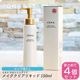 【月末はぷるみで クーポン配布中】イオナ サロンリミテッド メイククリアリキッド 150ml【×4本セット】イオナ 化粧品 イオナ化粧品 コスメ iona IONA 美容室専売 美容室 サロン専売品 化粧落とし クレンジング