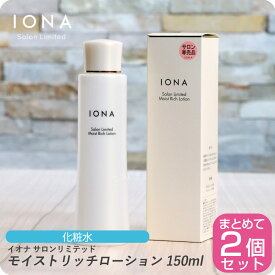 【月末はぷるみで クーポン配布中】イオナ サロンリミテッド モイストリッチローション 150ml 【×2本セット】 イオナ 化粧品 イオナ化粧品 コスメ iona IONA 美容室専売 美容室 サロン専売品 化粧水 アルコールフリー