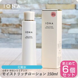 【月末はぷるみで クーポン配布中】イオナ サロンリミテッド モイストリッチローション 150ml【×6本セット】イオナ 化粧品 イオナ化粧品 コスメ iona IONA 美容室専売 美容室 サロン専売品 化粧水 アルコールフリー