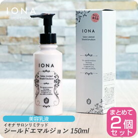 【新生活セール 全商品対象クーポン配布中】イオナ サロンリミテッド シールドエマルジョン 150ml 【×2本セット】 イオナ 化粧品 イオナ化粧品 iona IONA 美容室専売 美容室 サロン専売品 美容乳液 化粧品 美容液 首すじ 胸元 手 IONA Salon Limited