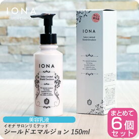 【新生活セール 全商品対象クーポン配布中】イオナ サロンリミテッド シールドエマルジョン 150ml【×6本セット】イオナ 化粧品 イオナ化粧品 iona IONA 美容室専売 美容室 サロン専売品 美容乳液 化粧品 美容液 首すじ 胸元 手 IONA Salon Limited