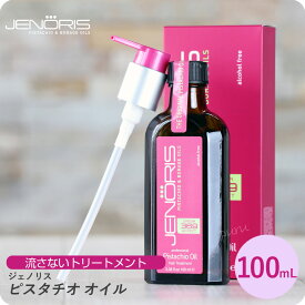 【6/4 20時より超セール 販売期間前】 ジェノリス ピスタチオオイル 100ml (JENORIS カタセ 美容室専売 サロン専売品 アウトバストリートメント 洗い流さないトリートメント ピスタチオ種子油 ダメージヘア ダメージ補修 リペア 保湿)