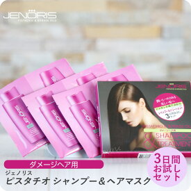 【お買い物マラソン クーポン配布中】 ジェノリス ピスタチオ シャンプー/トリートメント ヘアマスク セット 10ml×3/10ml×3 (JENORIS 美容室専売 サロン専売品 トリートメント ピスタチオオイル配合 種子ダメージヘア ダメージ補修 リペア 保湿 トラベルセット)