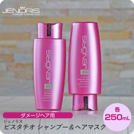 【新生活セール 全商品対象クーポン配布中】 ジェノリス ピスタチオ シャンプー 250ml ＆ トリートメント ヘアマスク 250g セット (JENORIS トリートメント ピスタチオオイル配合 種子ダメージヘア ダメージ補修 リペア 保湿 トラベルセット)