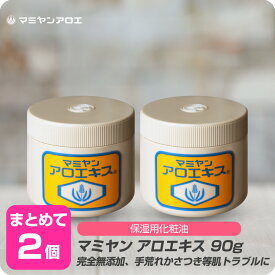 【新生活セール 全商品対象クーポン配布中】【×2個セット】 マミヤン アロエキス 90g 油 オイル ハンドオイル ハンドクリーム ハンドジェル キダチアロエ ワセリン あかぎれ 手足 カサつき 敏感肌 保湿 肌トラブル 火傷 ニキビ 花粉 手荒れ 無添加