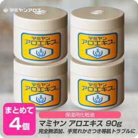 【新生活セール 全商品対象クーポン配布中】【×4個セット】 マミヤン アロエキス 90g 油 オイル ハンドオイル ハンドクリーム ハンドジェル キダチアロエ ワセリン あかぎれ 手足 カサつき 敏感肌 保湿 肌トラブル 火傷 ニキビ 花粉 手荒れ 無添加