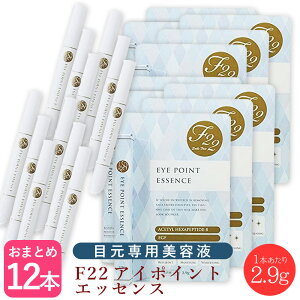 【お買い物マラソン 限定クーポン配布】 (送料無料)≪12本セット≫F22 アイポイント エッセンス 2.9g【目元美容液 目元パック 美容液 たるみ ハリ 目元ケア 目元クリーム アイケア EGF 年齢肌