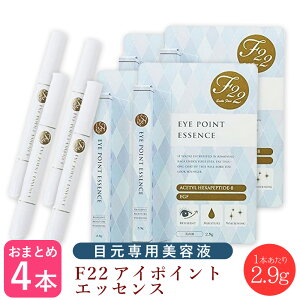 【お買い物マラソン 限定クーポン配布】 (送料無料)≪4本セット≫F22 アイポイント エッセンス 2.9g【目元美容液 目元パック 美容液 たるみ ハリ 目元ケア 目元クリーム アイケア EGF 年齢肌 美
