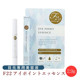 【新生活セール 全商品対象クーポン配布中】 (送料無料) F22 アイポイント エッセンス 2.9g 【目元美容液 目元パック 美容液 たるみ ハリ 目元ケア 目元クリーム アイケア EGF 年齢肌 美容室専売 くすみ アイクリーム フェイスケア アイエッセンス】