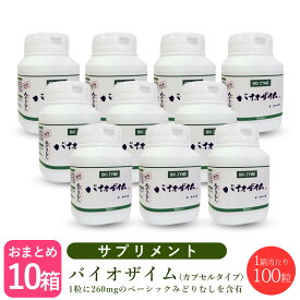 【6/4 20時よりスーパーセール開催!! 最大半額】バイオザイム ユーグレナ(みどりむし) 100粒【×10個セット】正規品 ユーグレナ ミドリムシ 東京大学 赤丸印 微細藻類 サプリメント BIOZYME スーパーフード