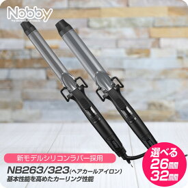 【新生活セール 全商品対象クーポン配布中】【選べるロッド径】Nobby ノビー カールアイロン 26mm NB263 / 32mm NB323 【TESCOM カール アイロン サロンスタイル コテ 巻き髪 テスコム ヘアケア アレンジ プロ用 プロ仕様 正規品 細巻き 太巻き】