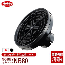 【新生活セール 全商品対象クーポン配布中】Nobby ノビー 拡散フード NB80 ブラック【NB1905 / NB2100対応専用フード パーマヘア Nobby製品専用 付け替えフード ドライヤー用 風拡散 ドライヤー先端 オプション テスコム Tescom 】