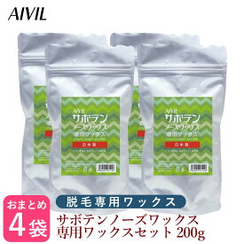 【新生活セール 全商品対象クーポン配布中】 (送料無料)≪4個セット≫AIVIL サボテンノーズワックス 専用ワックス 200g【正規品 鼻毛 ワックス AIVIL アイビル ノーズケア ホームケア 脱毛 ブラジリアンワックス 鼻毛抜き 鼻毛処理 鼻毛脱毛 ブラジリアン】