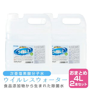 【お買い物マラソン 限定クーポン配布】 (×2本セット) ウイルレスウォーター(4L) 【予防 除菌消臭効果 次亜塩素酸分子水 消臭除菌水 ウィルス 乾燥 花粉症 対策 超音波式加湿器 オフィス 病