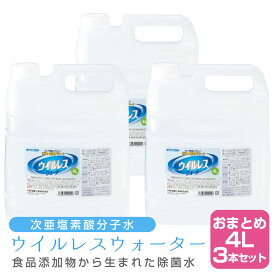 【新生活セール 全商品対象クーポン配布中】 (×3本セット) ウイルレスウォーター（4L) 【予防 除菌消臭効果 次亜塩素酸分子水 消臭除菌水 ウィルス 乾燥 花粉症 対策 超音波式加湿器 オフィス 病院 介護 業務用 大容量 長時間 マイクロミスト 空間除菌