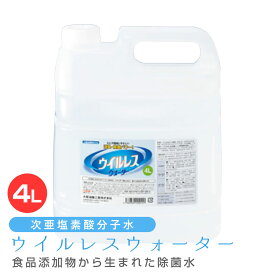 【新生活セール 全商品対象クーポン配布中】 ウイルレスウォーター（4L) 【予防 除菌消臭効果 次亜塩素酸分子水 消臭除菌水 ウィルス 乾燥 花粉症 対策 超音波式加湿器 オフィス 病院 介護 業務用 大容量 長時間 マイクロミスト 空間除菌