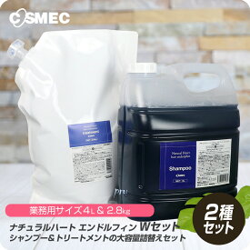 【新生活セール 全商品対象クーポン配布中】 コスメック ナチュラルハート エンドルフィン シャンプー4000ml&トリートメント1kg set 【 エンドルフィン シャンプー トリートメント セット サロン専売品 】