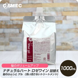 【月末まで使える クーポン配布中】 コスメック ナチュラルハート ロゼワイン 髪の ふゎっと ゲル 1000ml 詰め替え【cosmc サロン専売品 美容室専売】