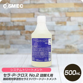 【新生活セール 全商品対象クーポン配布中】 コスメック セラ・P・クロス No.2 500ml 詰め替え【cosmc サロン専売品 美容室専売 システムトリートメント】