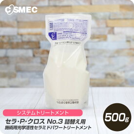 【新生活セール 全商品対象クーポン配布中】 コスメック セラ・P・クロス No.3 500g 詰め替え【cosmc サロン専売品 美容室専売 システムトリートメント】