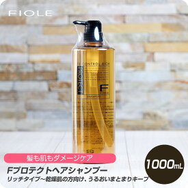 【新生活セール 全商品対象クーポン配布中】 フィヨーレ Fプロテクト ヘアシャンプー リッチ 1000ml 【フィヨーレ FIOLE F.Protect シャンプー サロン専売品 美容室専売】