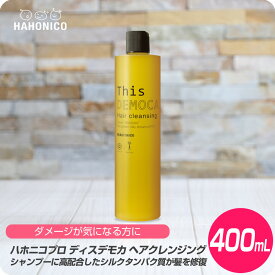 【お買い物マラソン クーポン配布中】 ハホニコ ディスデモカ ヘアクレンジング (シャンプー) 400mL 【HAHONICO ハホニコ シャンプー サロン専売品 美容室専売】