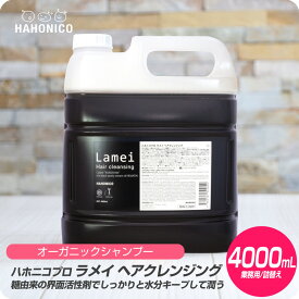 【お買い物マラソン クーポン配布中】 ハホニコ ラメイ ヘアクレンジング (シャンプー) 4000mL 詰め替え用 【HAHONICO ハホニコ シャンプー パーマ カラー サロン専売品 美容室専売】