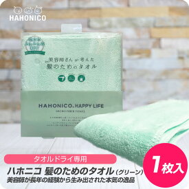 【6/4 20時より超セール 販売期間前】 ハホニコ ヘアドライマイクロファイバータオル グリーン 【HAHONICO ハホニコ タオル 速乾 サロン専売品 美容室専売】