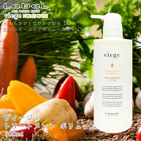 【新生活セール 全商品対象クーポン配布中】 ルベル ヴィージェ ヘアトリートメント V(ボリューム)600mL 【美容室専売 ボトル ルベル Lebel トリートメント ヴィージェ viege 野菜 果物】