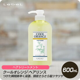 【新生活セール 全商品対象クーポン配布中】 ルベル クールオレンジ ヘアリンス 600ml 【美容室専売 ボトル ルベル リンス クールオレンジ 美容室専売 ボトル ルベル リンス クールオレンジ 美容室専売 クールオレンジ】