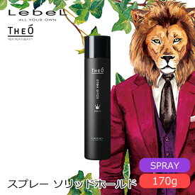 【新生活セール 全商品対象クーポン配布中】 ルベル ジオ スプレー ソリッドホールド 170g 【LebeL THEO スタイリング剤 スプレー メンズケア プロ用 業務用 美容師 サロン専売品 美容室専売】