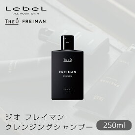 【お買い物マラソン クーポン配布中】 ルベル ジオ フレイマン クレンジング 250ml 【LebeL THEO FREIMAN Men's シャンプー スキャルプ メンズケア プロ用 業務用 美容師 サロン専売品 美容室専売】