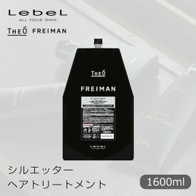 【お買い物マラソン クーポン配布中】 ルベル ジオ フレイマン シルエッター 1600ml 詰め替え【LebeL THEO FREIMAN Men's トリートメント スキャルプ メンズケア プロ用 業務用 美容師 サロン専売品 美容室専売 レフィル 詰め替え 】